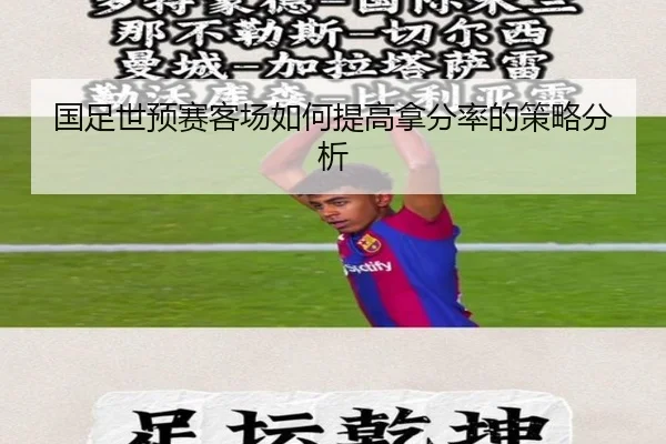国足世预赛客场如何提高拿分率的策略分析