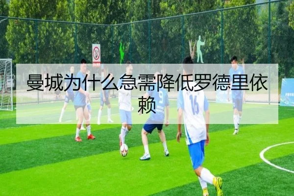 曼城为什么急需降低罗德里依赖