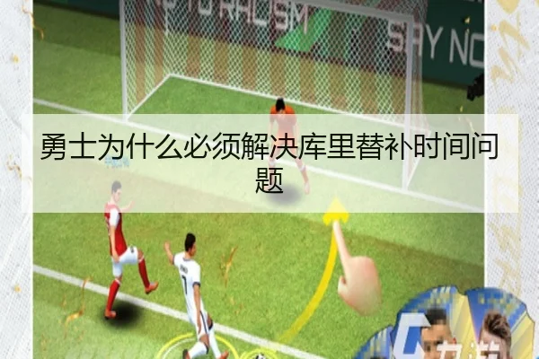 勇士为什么必须解决库里替补时间问题