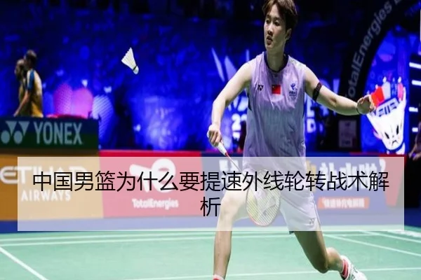 中国男篮为什么要提速外线轮转战术解析