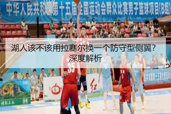 湖人该不该用拉塞尔换一个防守型侧翼？深度解析