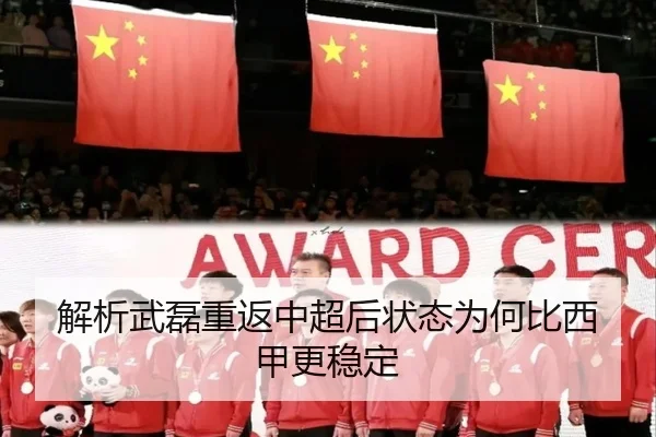 解析武磊重返中超后状态为何比西甲更稳定